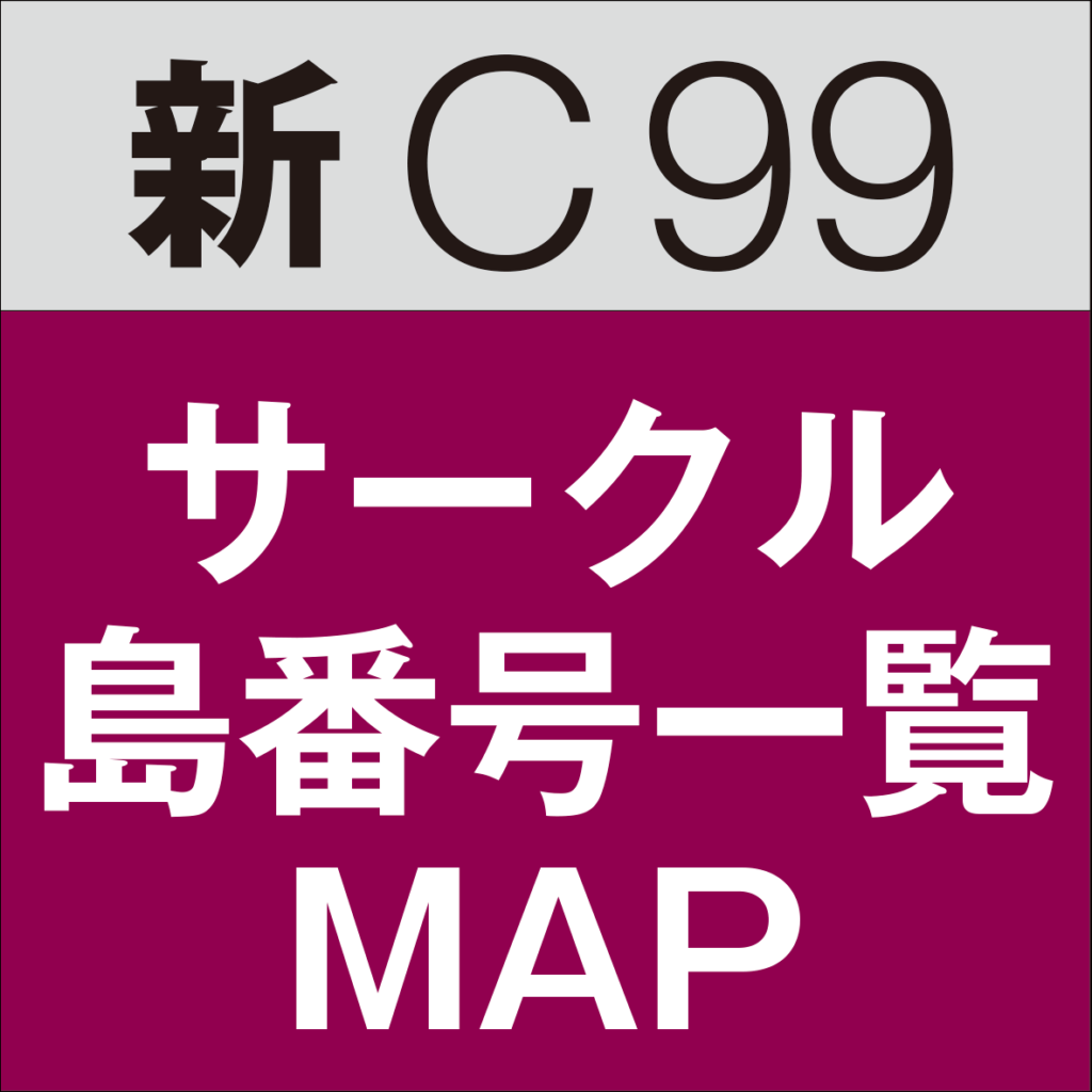 新C99コミケ：サークル島番号一覧マップ