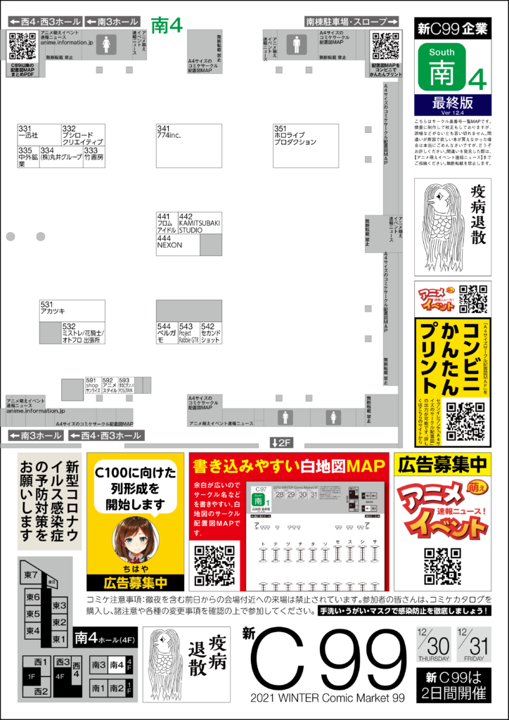 【南4ホール】新C99コミケ 企業ブース配置図マップ