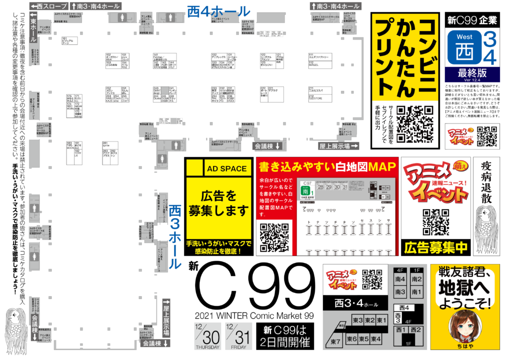 【西3・西4ホール】新C99コミケ 企業ブース配置図マップ