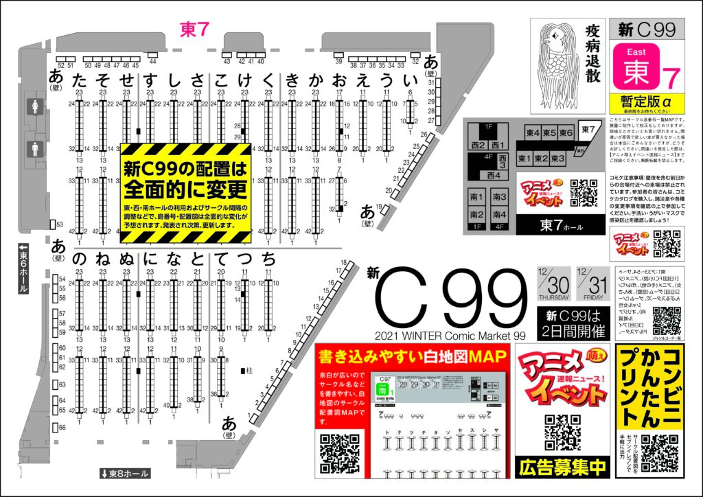 新C99コミケ 東7ホール 配置図マップ 無料ダウンロード A4サイズのサークルMAP