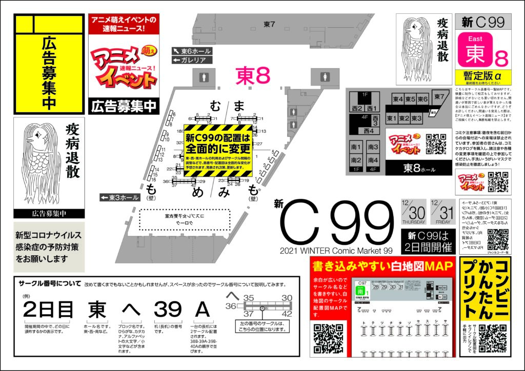 新C99コミケ 東8ホール 配置図マップ 無料ダウンロード A4サイズのサークルMAP