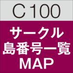 C100コミケ：サークル島番号一覧マップ