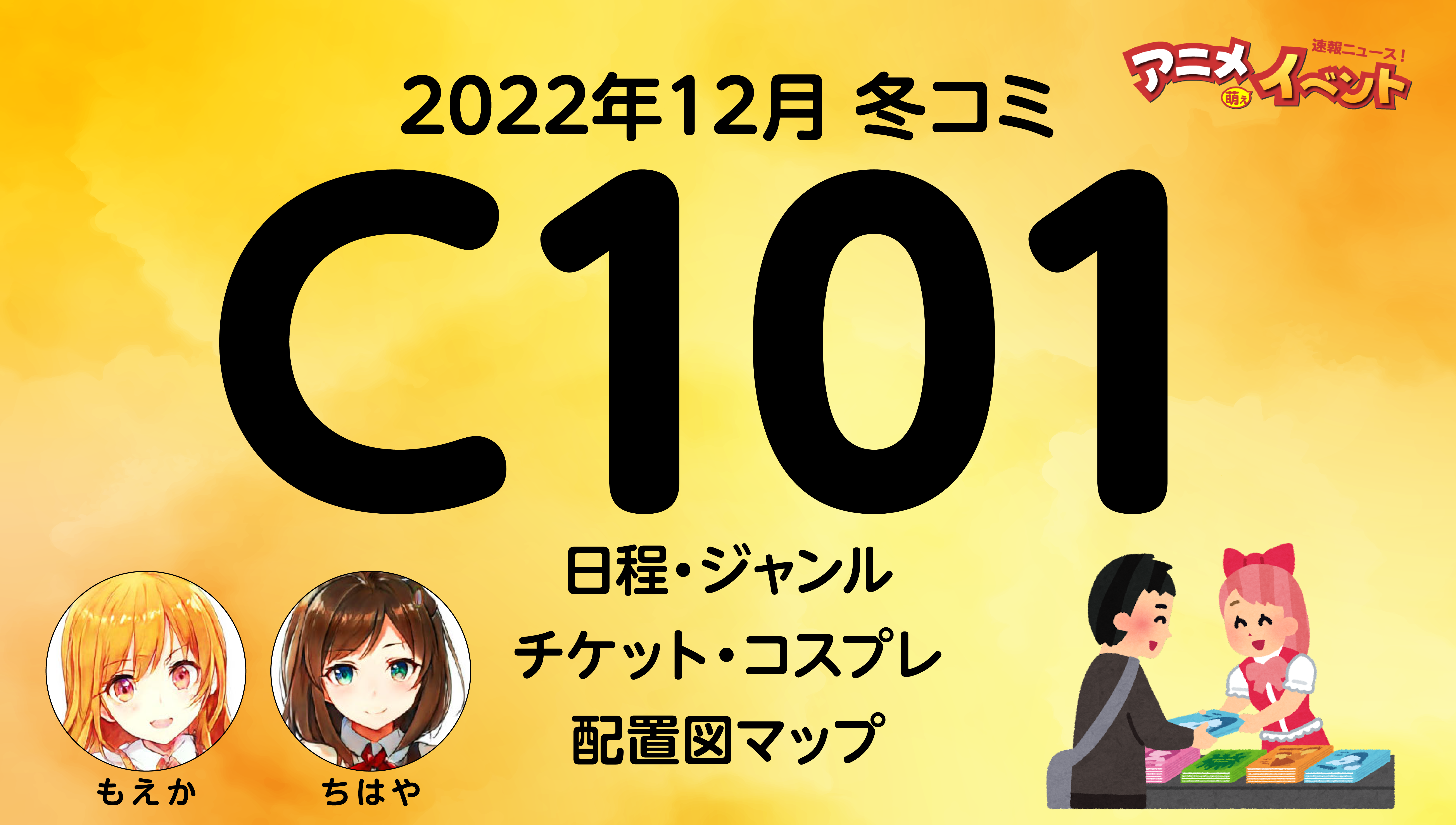 C101コミケ（2022年12月）情報まとめ　『コミックマーケット100』日程・ジャンル・チケット・マップ・コスプレ