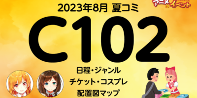 C102コミケ（2023年8月）情報まとめ『コミックマーケット102』日程・ジャンル・入場証・マップ・コスプレ