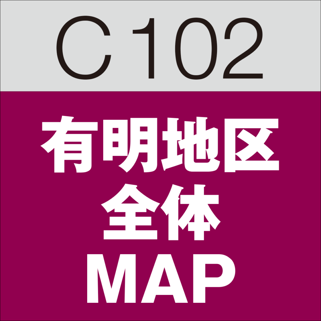 C102コミケ　有明地区 全体MAP