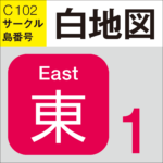 【2023 夏コミ】コミケ 会場マップ サークルマップ 宝の地図　白地図：東1ホール