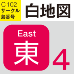 【2023 夏コミ】コミケ 会場マップ サークルマップ 宝の地図　白地図：東4ホール